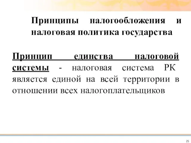 Принцип единства налоговой системы - налоговая система РК является единой на