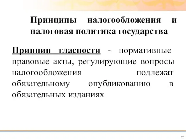 Принцип гласности - нормативные правовые акты, регулирующие вопросы налогообложения подлежат обязательному