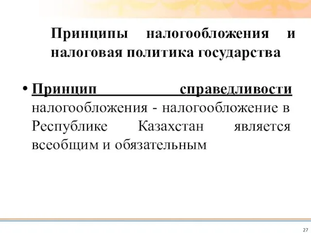 Принцип справедливости налогообложения - налогообложение в Республике Казахстан является всеобщим и