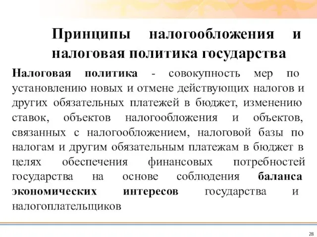 Налоговая политика - совокупность мер по установлению новых и отмене действующих