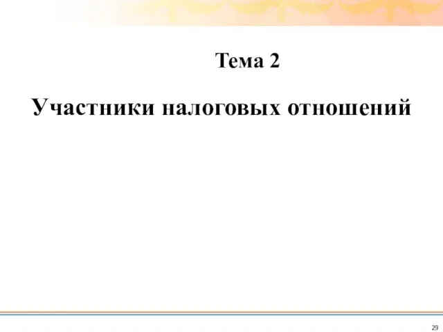 Участники налоговых отношений Тема 2