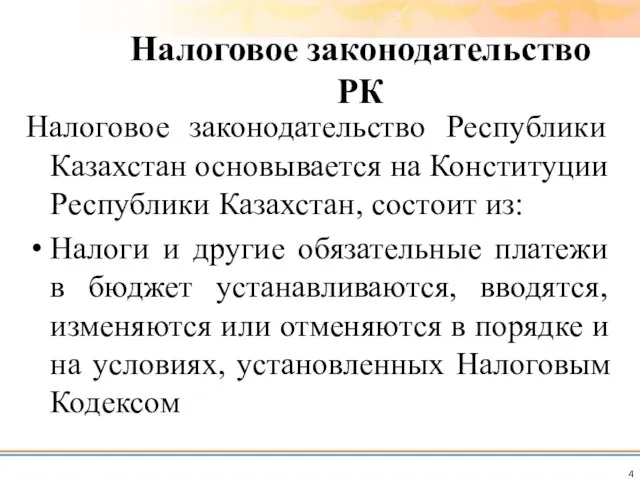 Налоговое законодательство РК Налоговое законодательство Республики Казахстан основывается на Конституции Республики