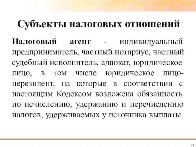 Налоговый агент - индивидуальный предприниматель, частный нотариус, частный судебный исполнитель, адвокат,