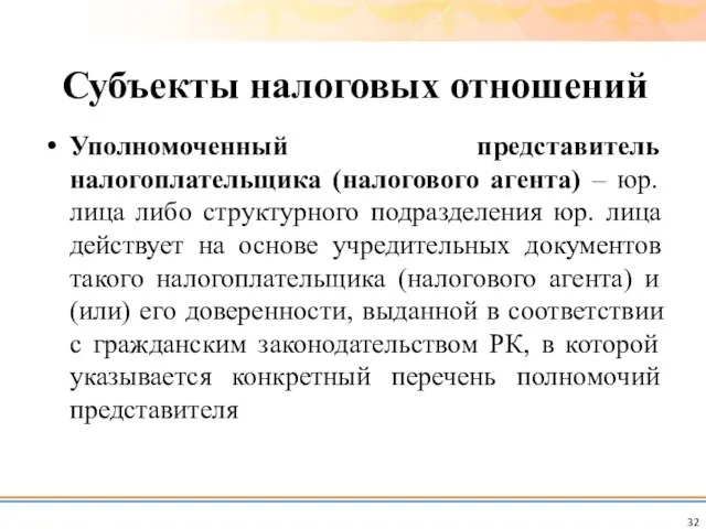 Уполномоченный представитель налогоплательщика (налогового агента) – юр. лица либо структурного подразделения