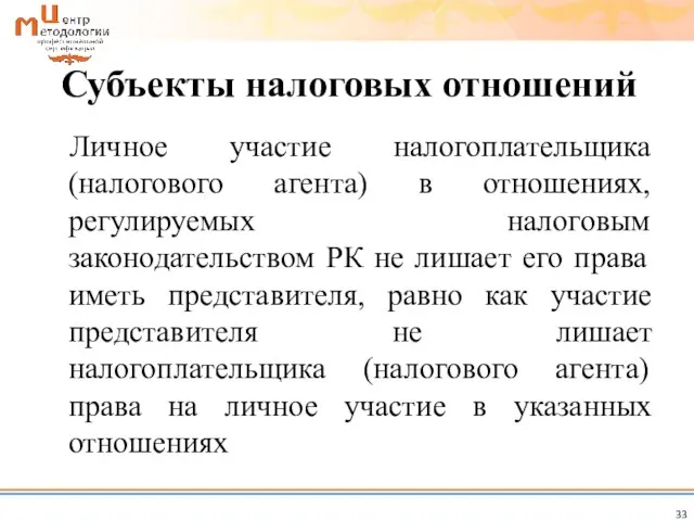 Личное участие налогоплательщика (налогового агента) в отношениях, регулируемых налоговым законодательством РК