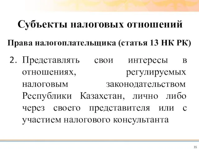 Представлять свои интересы в отношениях, регулируемых налоговым законодательством Республики Казахстан, лично
