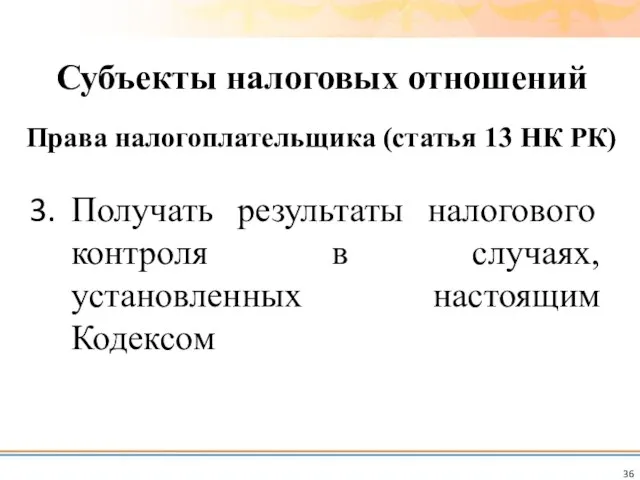 Получать результаты налогового контроля в случаях, установленных настоящим Кодексом Субъекты налоговых