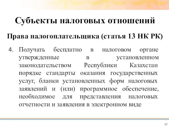 Получать бесплатно в налоговом органе утвержденные в установленном законодательством Республики Казахстан