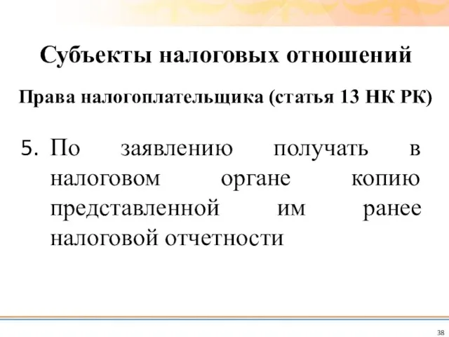 По заявлению получать в налоговом органе копию представленной им ранее налоговой