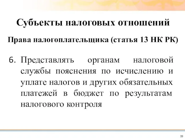 Представлять органам налоговой службы пояснения по исчислению и уплате налогов и