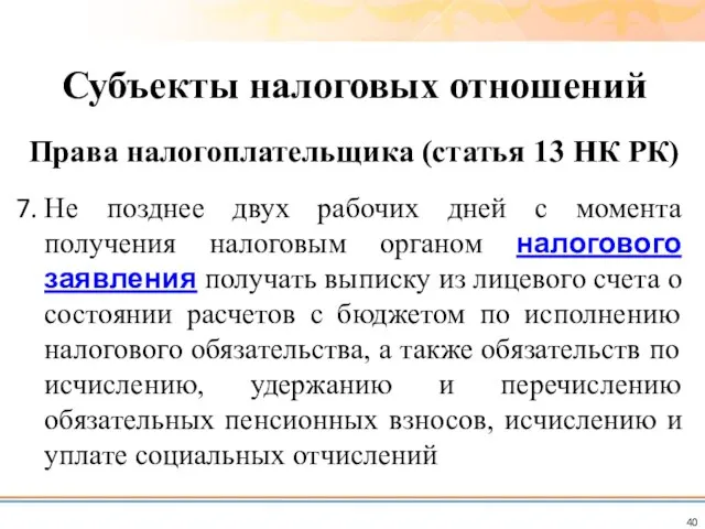 Не позднее двух рабочих дней с момента получения налоговым органом налогового