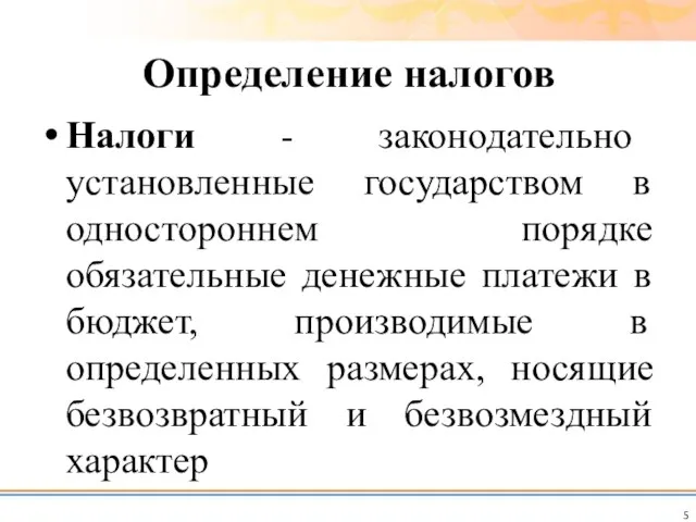 Определение налогов Налоги - законодательно установленные государством в одностороннем порядке обязательные