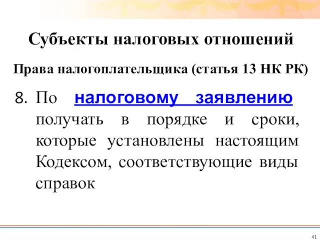 По налоговому заявлению получать в порядке и сроки, которые установлены настоящим