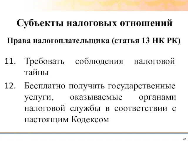 Требовать соблюдения налоговой тайны Бесплатно получать государственные услуги, оказываемые органами налоговой