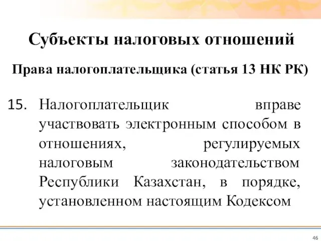 Налогоплательщик вправе участвовать электронным способом в отношениях, регулируемых налоговым законодательством Республики