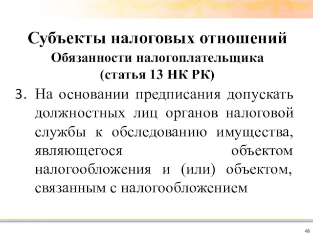 На основании предписания допускать должностных лиц органов налоговой службы к обследованию