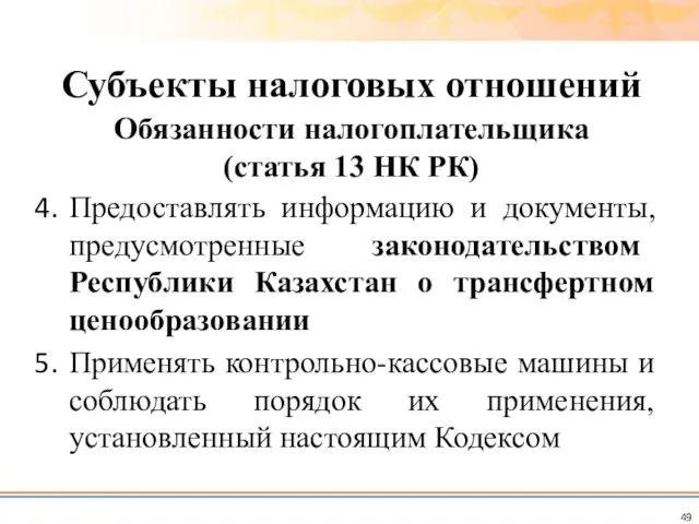 Предоставлять информацию и документы, предусмотренные законодательством Республики Казахстан о трансфертном ценообразовании