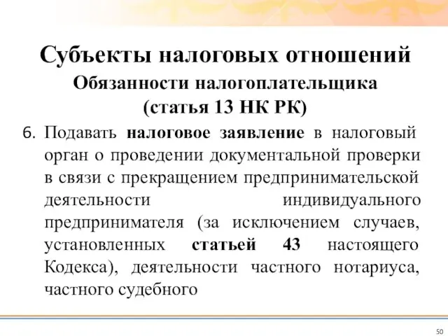 Подавать налоговое заявление в налоговый орган о проведении документальной проверки в