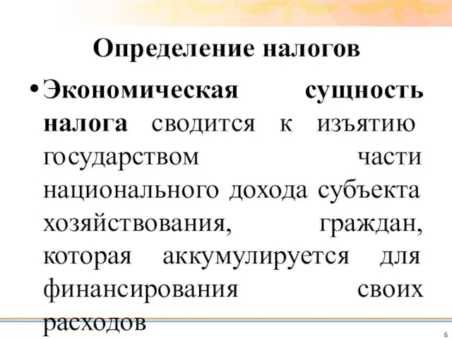 Определение налогов Экономическая сущность налога сводится к изъятию государством части национального