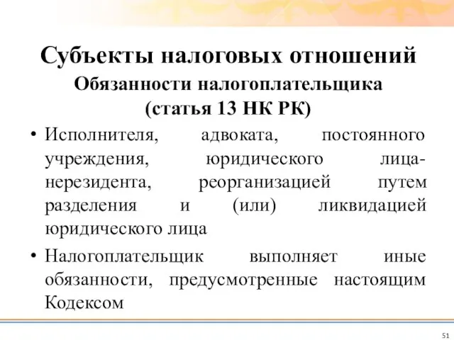 Исполнителя, адвоката, постоянного учреждения, юридического лица-нерезидента, реорганизацией путем разделения и (или)