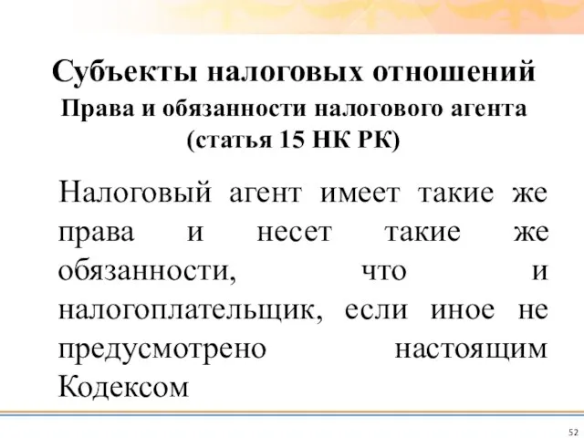 Налоговый агент имеет такие же права и несет такие же обязанности,