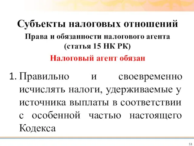 Правильно и своевременно исчислять налоги, удерживаемые у источника выплаты в соответствии