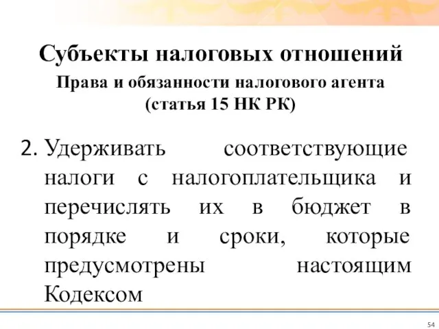 Удерживать соответствующие налоги с налогоплательщика и перечислять их в бюджет в