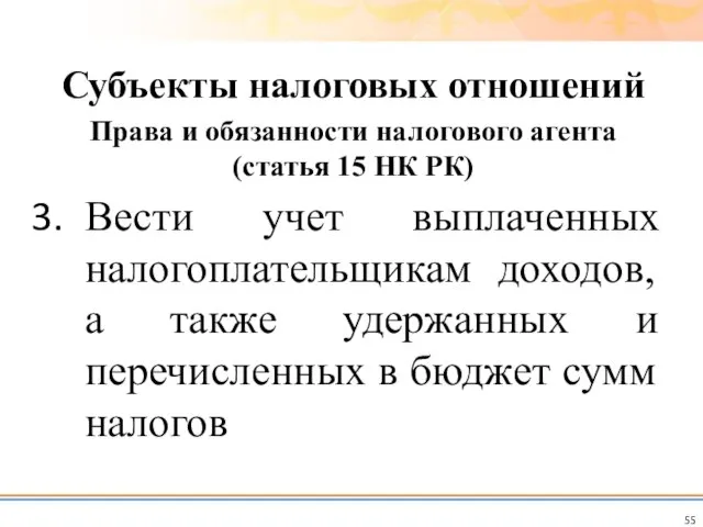 Вести учет выплаченных налогоплательщикам доходов, а также удержанных и перечисленных в