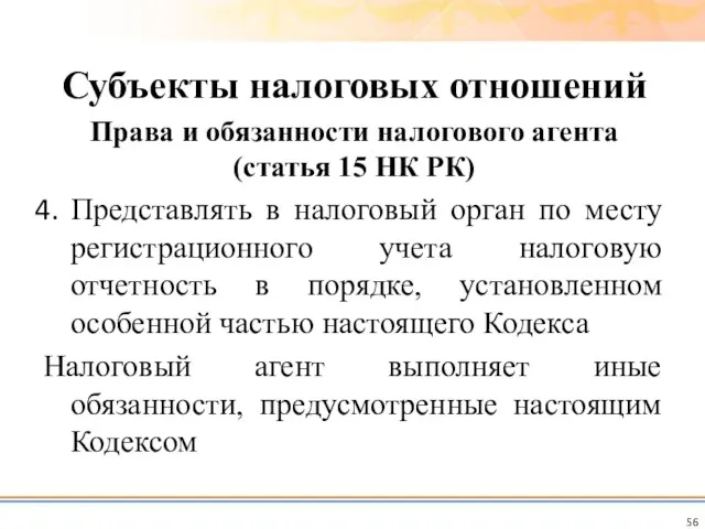 Представлять в налоговый орган по месту регистрационного учета налоговую отчетность в