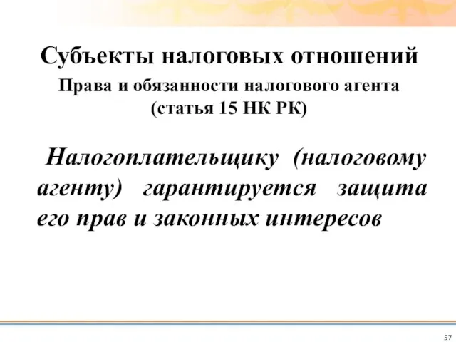 Налогоплательщику (налоговому агенту) гарантируется защита его прав и законных интересов Субъекты