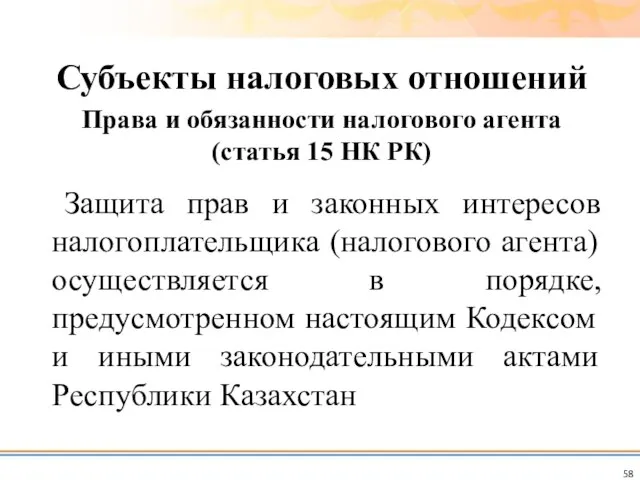 Защита прав и законных интересов налогоплательщика (налогового агента) осуществляется в порядке,