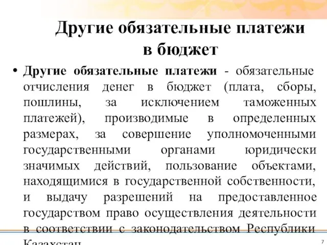 Другие обязательные платежи - обязательные отчисления денег в бюджет (плата, сборы,