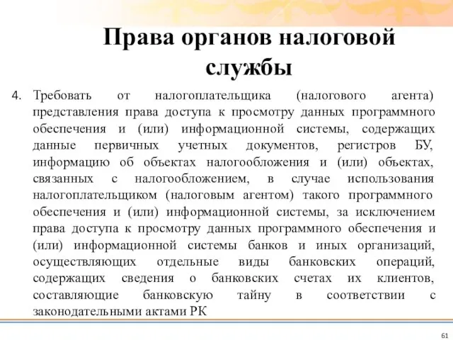 Требовать от налогоплательщика (налогового агента) представления права доступа к просмотру данных