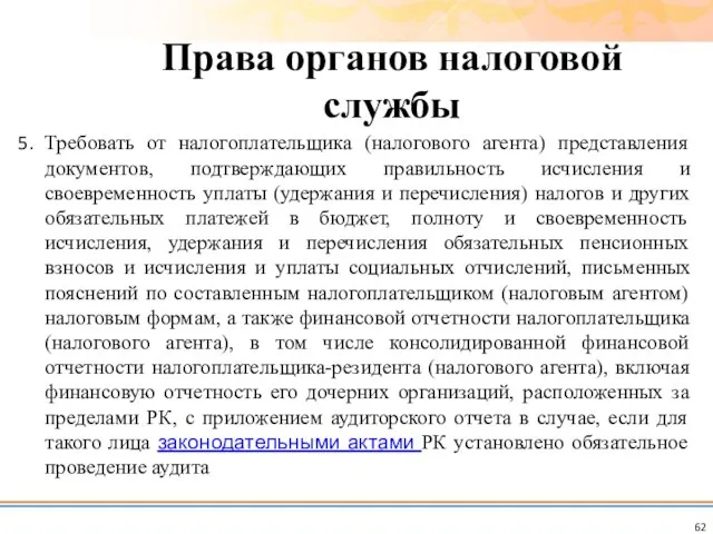 Требовать от налогоплательщика (налогового агента) представления документов, подтверждающих правильность исчисления и