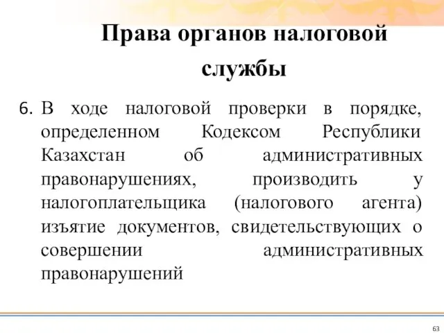 В ходе налоговой проверки в порядке, определенном Кодексом Республики Казахстан об