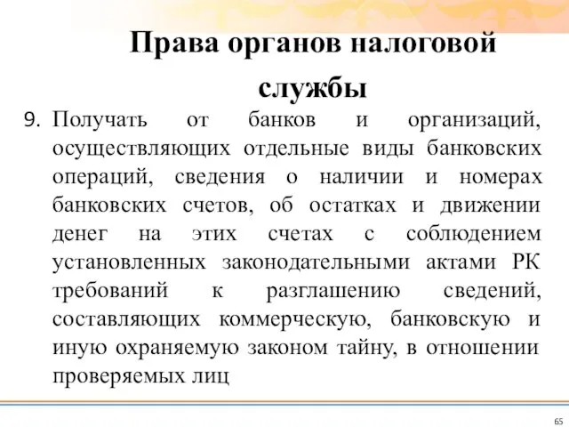 Получать от банков и организаций, осуществляющих отдельные виды банковских операций, сведения