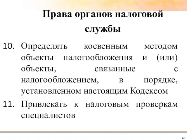 Определять косвенным методом объекты налогообложения и (или) объекты, связанные с налогообложением,