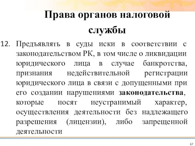 Предъявлять в суды иски в соответствии с законодательством РК, в том