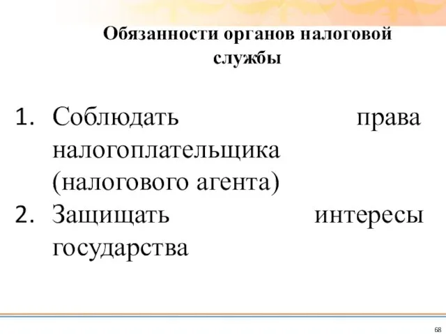 Соблюдать права налогоплательщика (налогового агента) Защищать интересы государства Обязанности органов налоговой службы