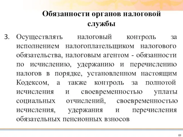 Осуществлять налоговый контроль за исполнением налогоплательщиком налогового обязательства, налоговым агентом -