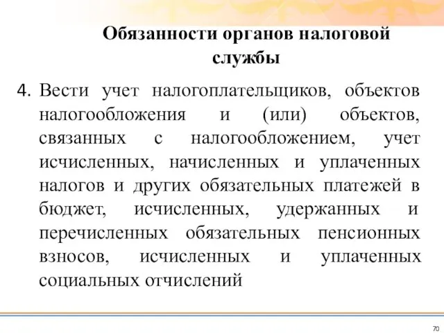 Вести учет налогоплательщиков, объектов налогообложения и (или) объектов, связанных с налогообложением,