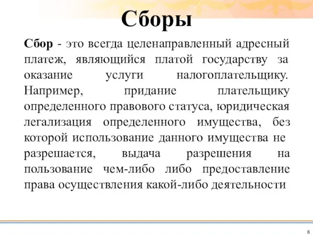 Сбор - это всегда целенаправленный адресный платеж, являющийся платой государству за