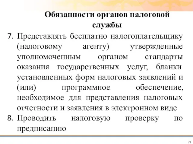 Представлять бесплатно налогоплательщику (налоговому агенту) утвержденные уполномоченным органом стандарты оказания государственных