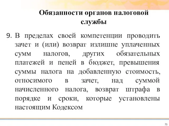 В пределах своей компетенции проводить зачет и (или) возврат излишне уплаченных