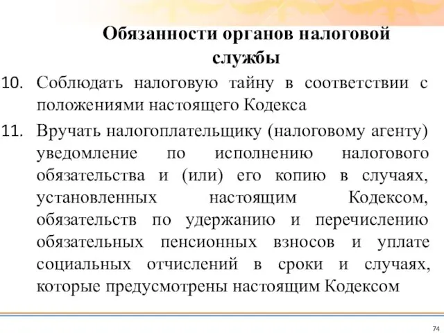 Соблюдать налоговую тайну в соответствии с положениями настоящего Кодекса Вручать налогоплательщику