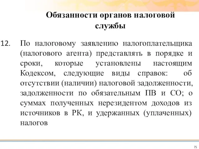 По налоговому заявлению налогоплательщика (налогового агента) представлять в порядке и сроки,