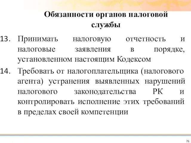 Принимать налоговую отчетность и налоговые заявления в порядке, установленном настоящим Кодексом