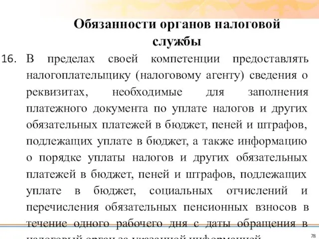 В пределах своей компетенции предоставлять налогоплательщику (налоговому агенту) сведения о реквизитах,