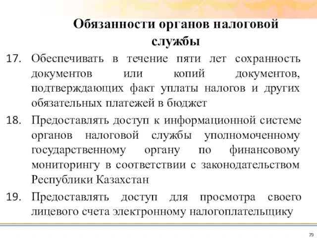 Обеспечивать в течение пяти лет сохранность документов или копий документов, подтверждающих