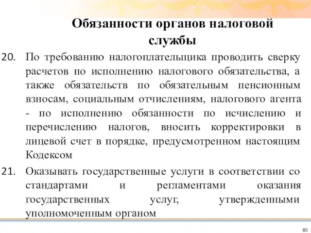 По требованию налогоплательщика проводить сверку расчетов по исполнению налогового обязательства, а